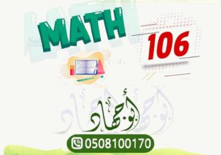 الدورة التجريبية ريض106 - MATH106